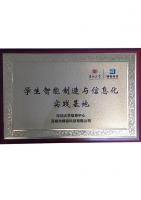 大學(xué)生智能制造與信息化實踐基地